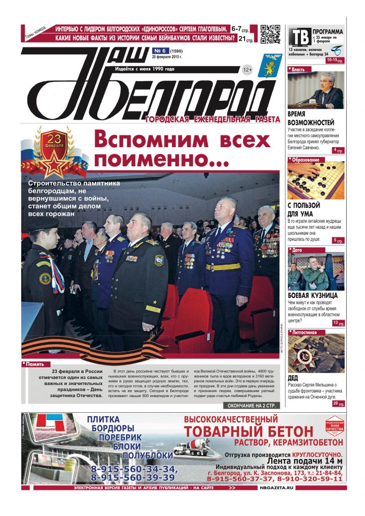 Наш Белгород №6(1590) от 20 февраля 2015 года