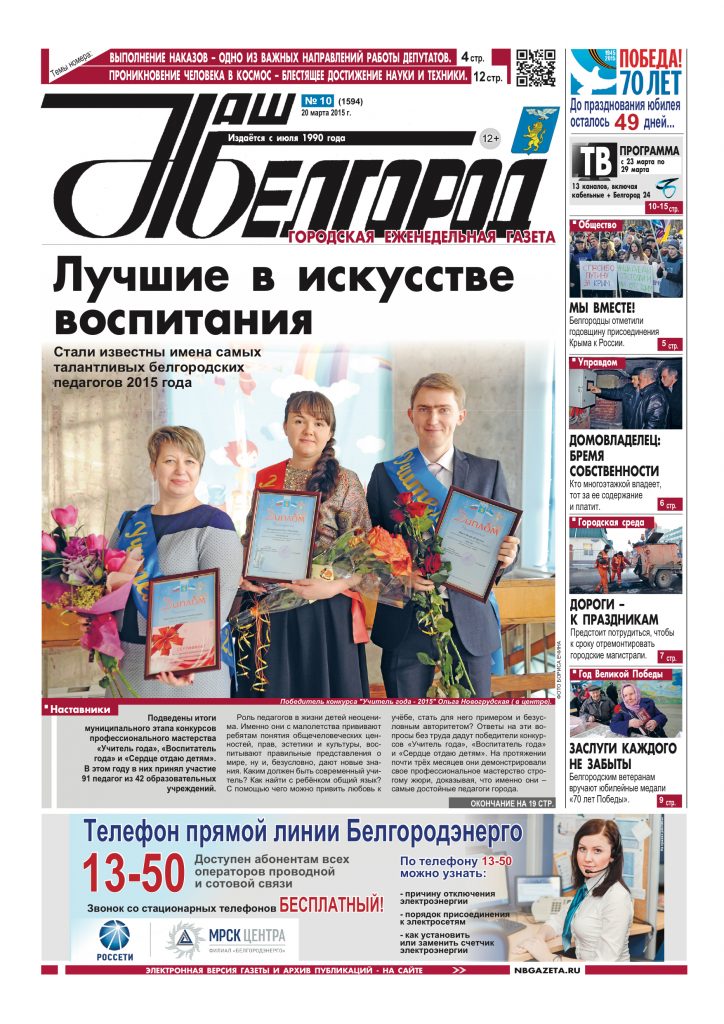 Наш Белгород №10(1594) от 20 марта 2015 года