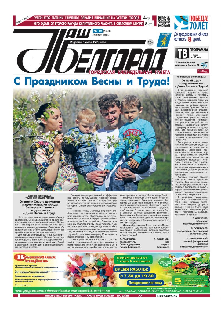 Наш Белгород №16(1600) от 30 апреля 2015 года