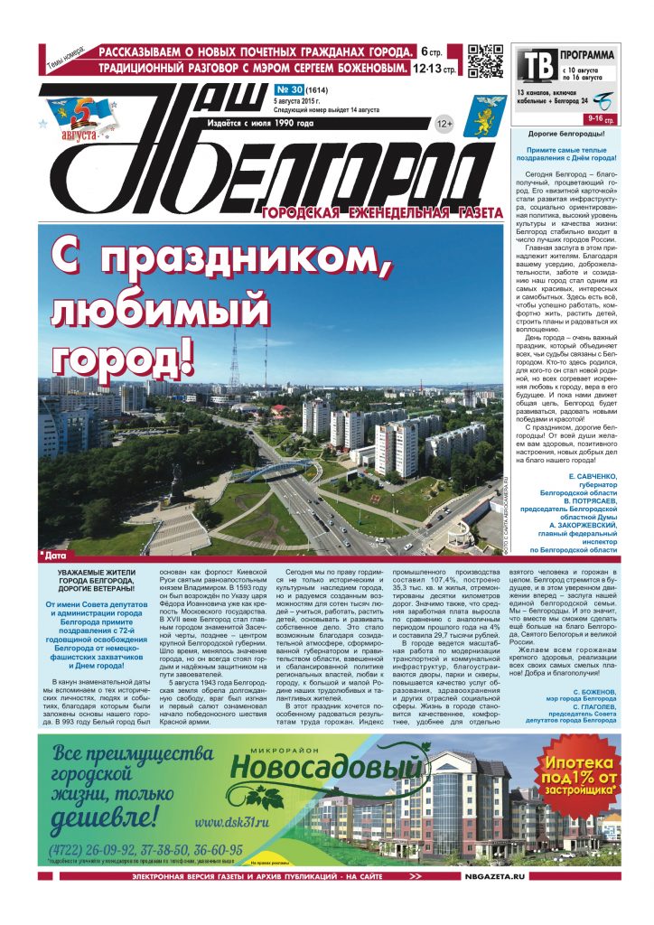 Наш Белгород №30(1614) от 5 августа 2015 года