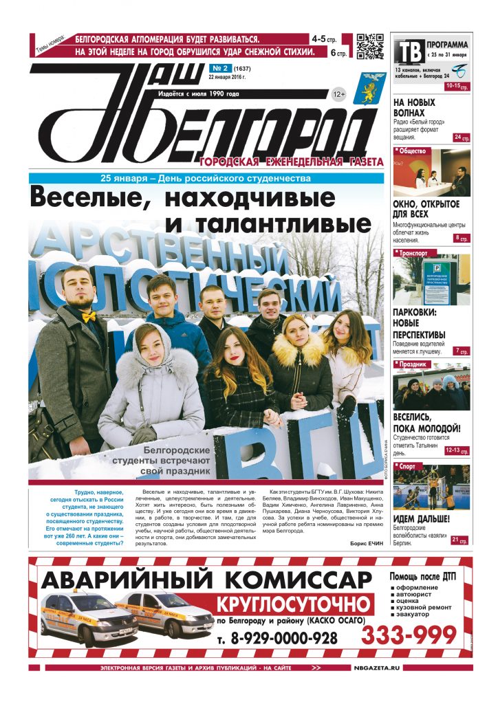 Наш Белгород №2(1637) от 22 января 2016 года