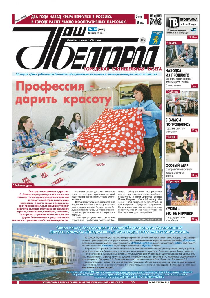 Наш Белгород №10(1645) от 18 марта 2016 года