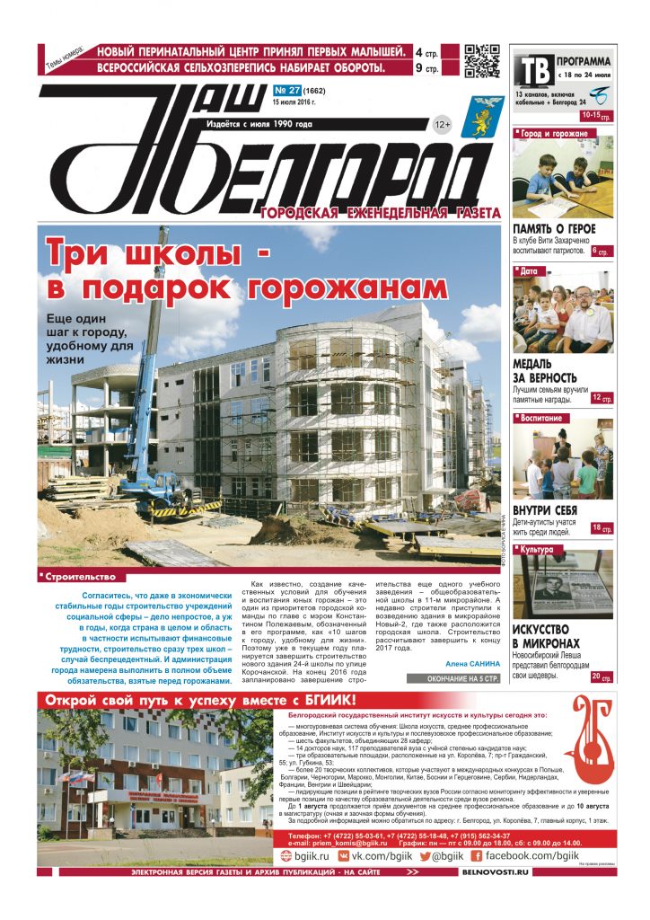 Наш Белгород №27(1662) от 15 июля 2016 года