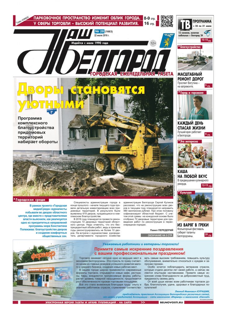 Наш Белгород №28(1663) от 22 июля 2016 года