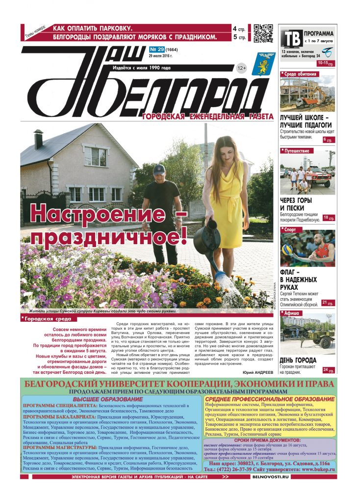 Наш Белгород №29(1664) от 29 июля 2016 года
