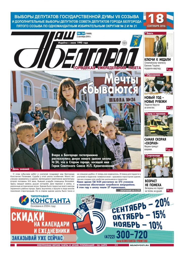 Наш Белгород №34(1669) от 2 сентября 2016 года