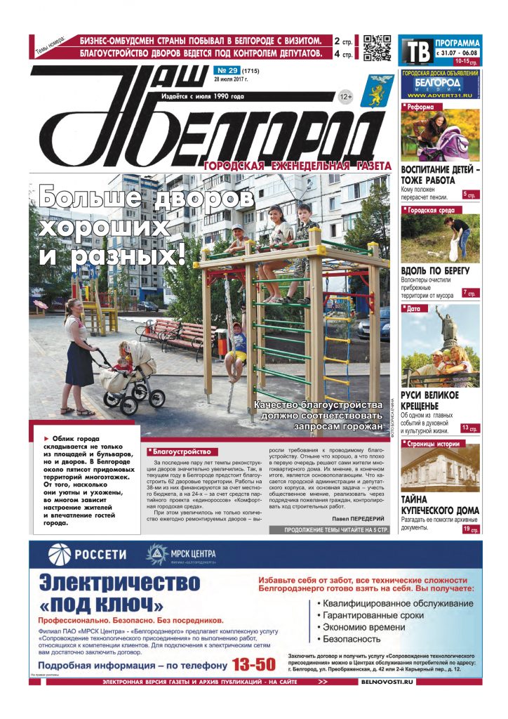 Наш Белгород №29(1715) от 28 июля 2017 года