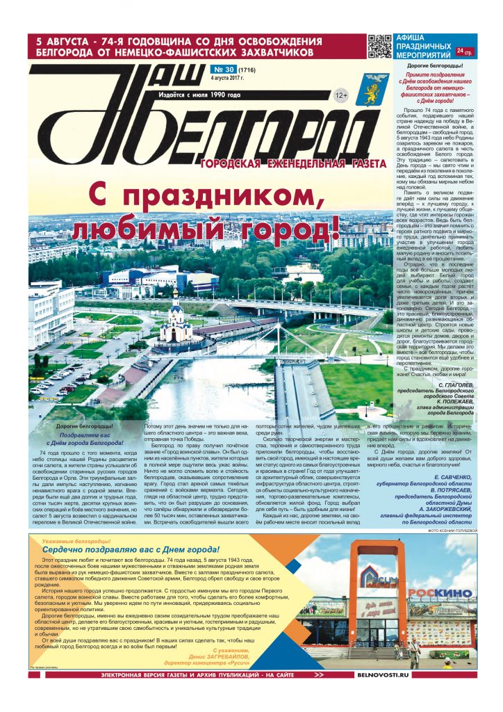 Наш Белгород №30(1716) от 4 августа 2017 года