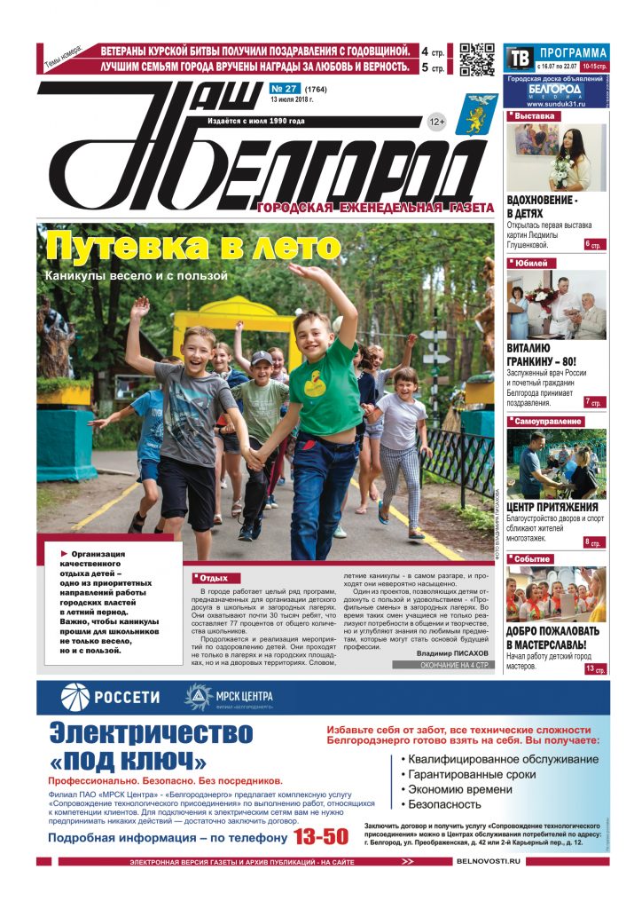 Наш Белгород №27(1764) от 13 июля 2018 года
