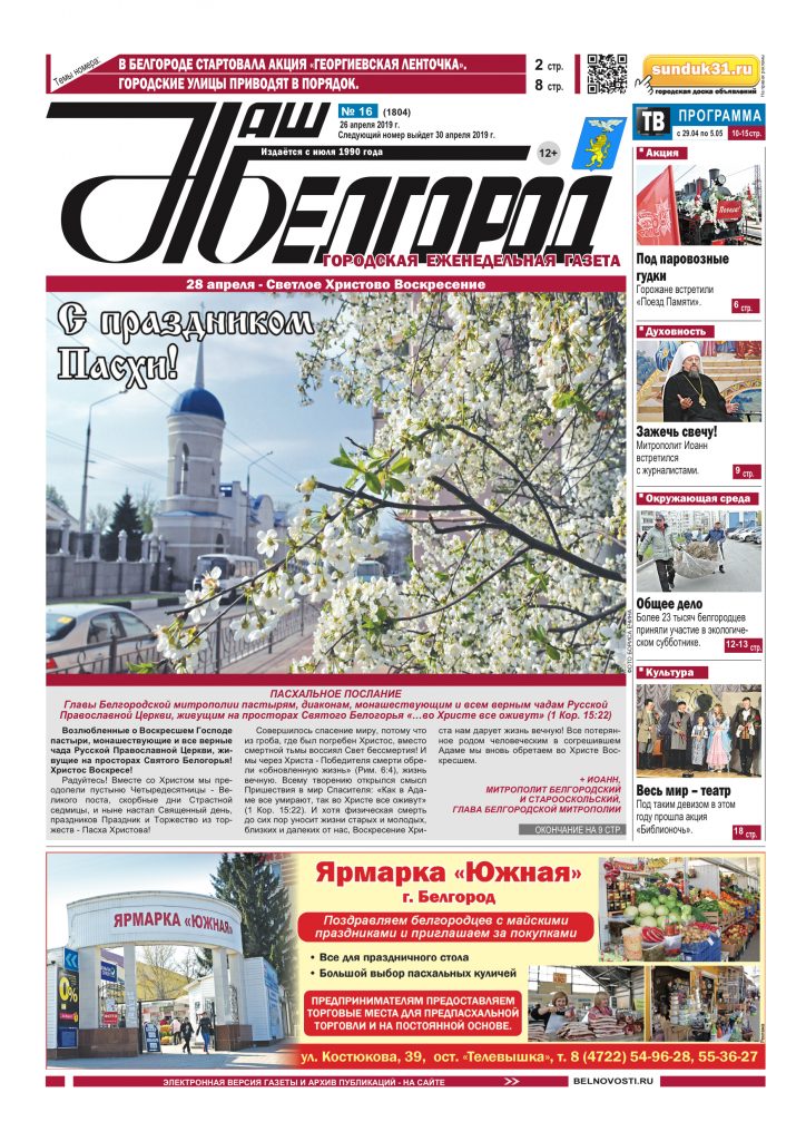 Наш Белгород №16(1804) от 26 апреля 2019 года