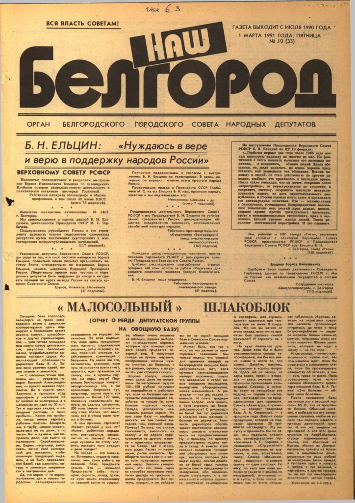 Наш Белгород №10(33) от 1 марта 1991 года