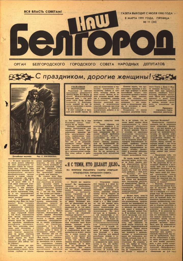 Наш Белгород №11(34) от 8 марта 1991 года