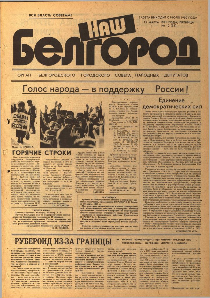 Наш Белгород №12(35) от 15 марта 1991 года