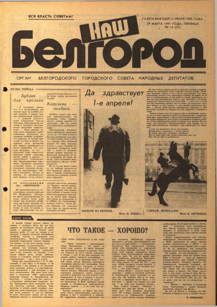 Наш Белгород №14(37) от 29 марта 1991 года