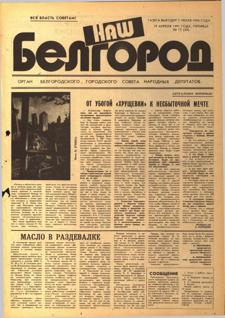 Наш Белгород №17(40) от 19 апреля 1991 года