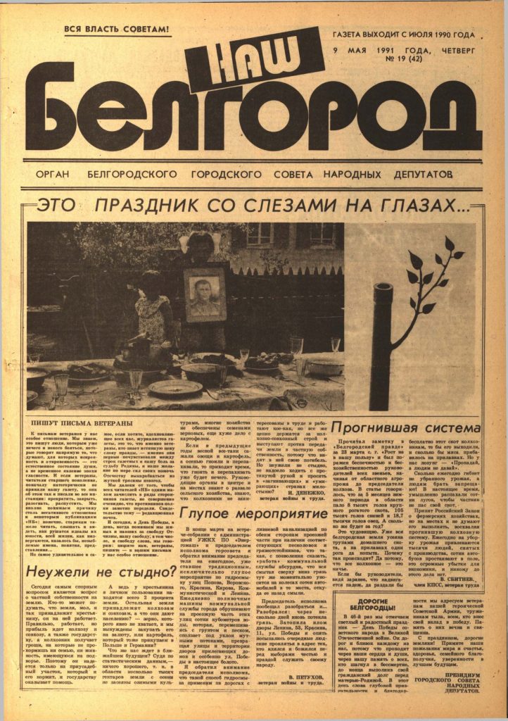 Наш Белгород №19(42) от 9 мая 1991 года