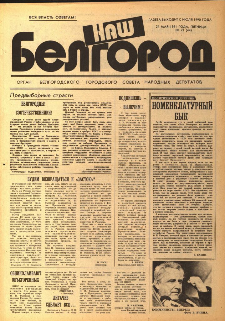 Наш Белгород №21(44) от 24 мая 1991 года