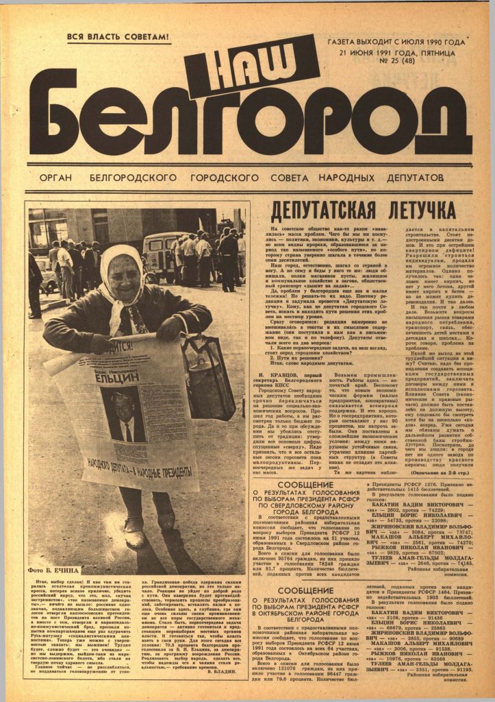 Наш Белгород №25(48) от 21 июня 1991 года