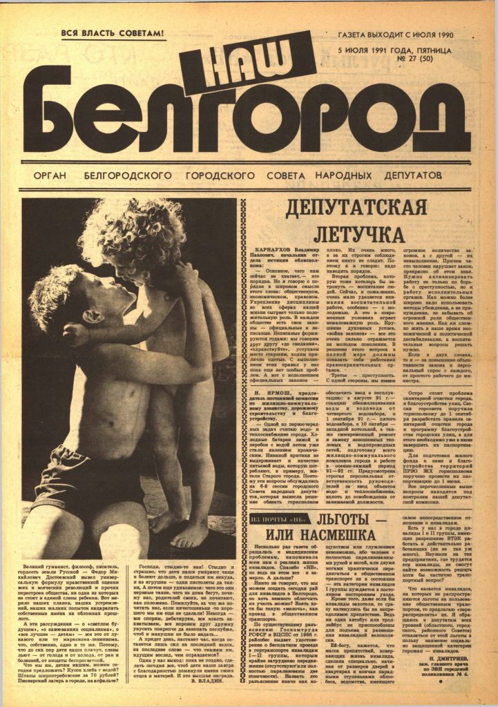 Наш Белгород №27(50) от 5 июля 1991 года
