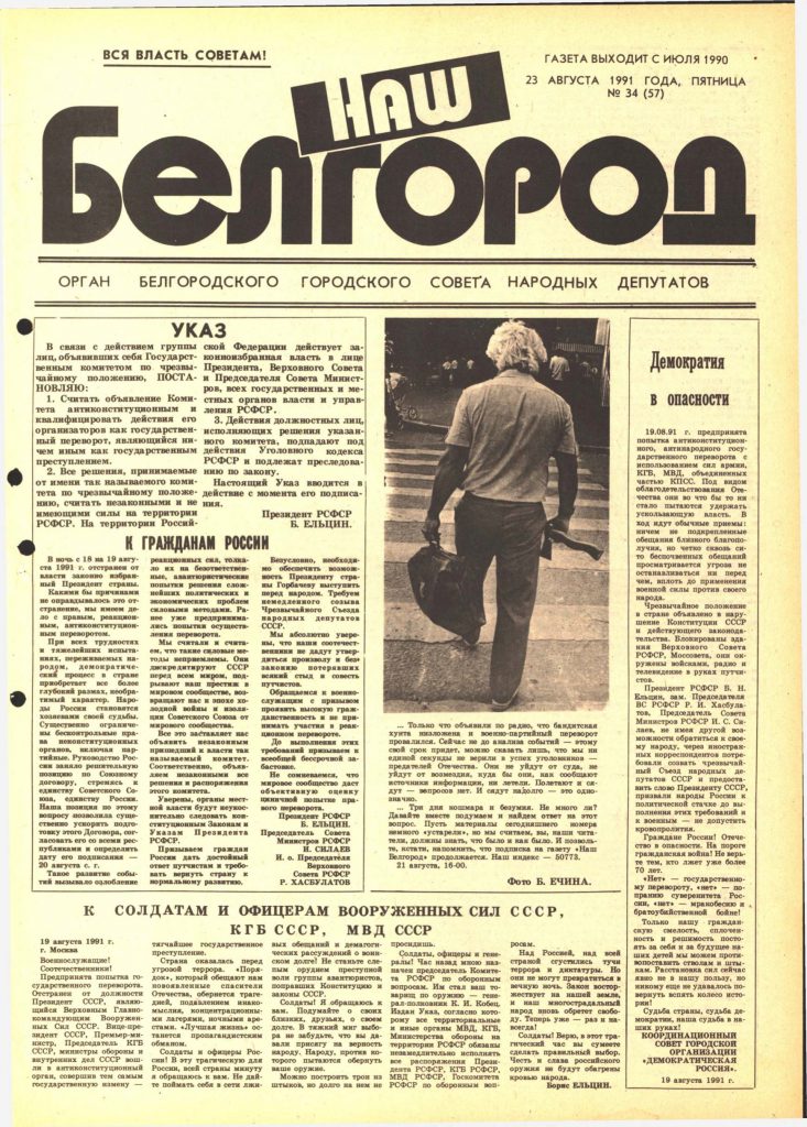 Наш Белгород №34(57) от 23 августа 1991 года
