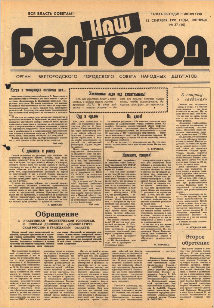 Наш Белгород №37(60) от 13 сентября 1991 года