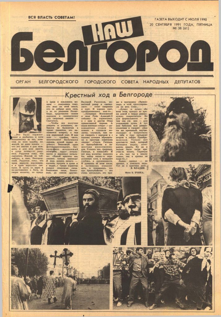Наш Белгород №38(61) от 20 сентября 1991 года