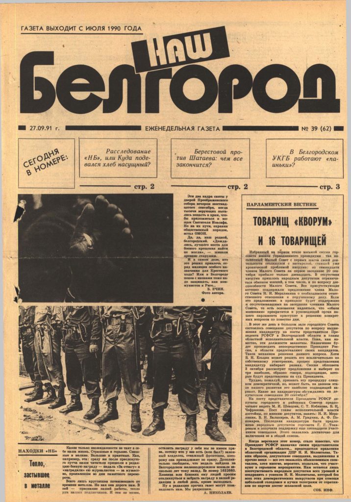 Наш Белгород №39(62) от 27 сентября 1991 года