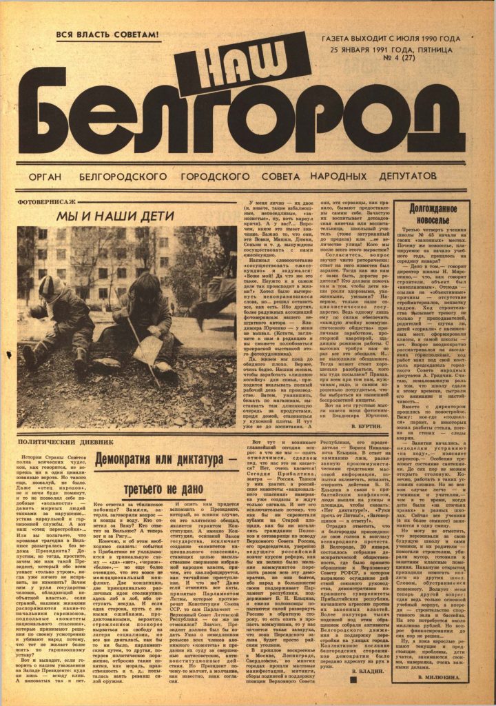 Наш Белгород №4(27) от 25 января 1991 года