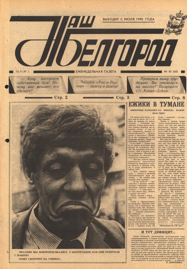 Наш Белгород №45(68) от 15 ноября 1991 года