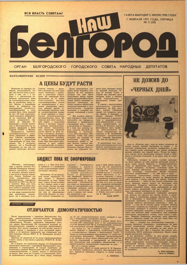 Наш Белгород №5(28) от 1 февраля 1991 года