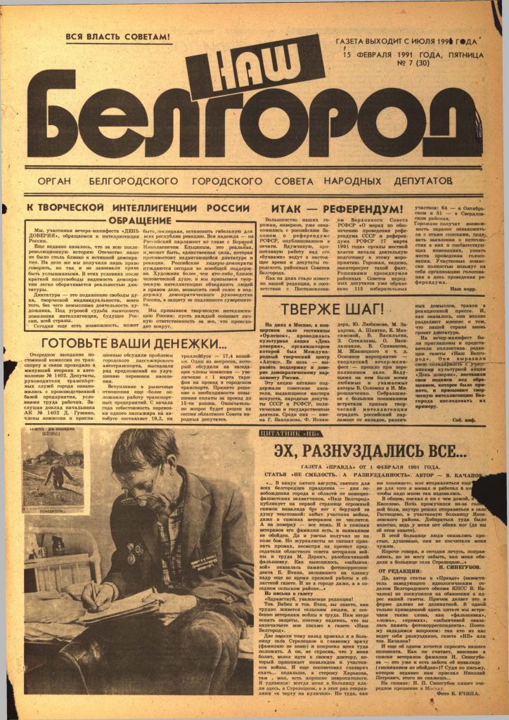 Наш Белгород №7(30) от 15 февраля 1991 года