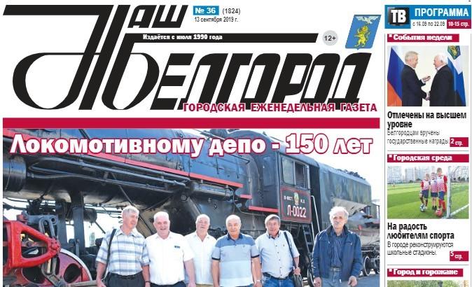 Готов к печати выпуск газеты «Наш Белгород» от 13 сентября 2019 года