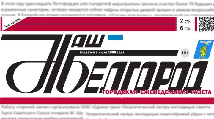 Готов к печати выпуск газеты «Наш Белгород» от 11 октября 2019 года