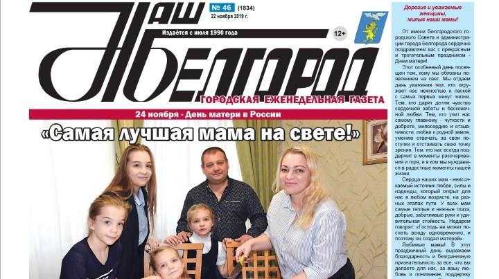 Готов к печати выпуск газеты «Наш Белгород» от 22 ноября 2019 года