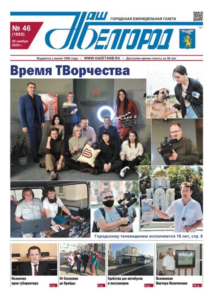 Выпуск газеты «Наш Белгород» №46 от 20 ноября