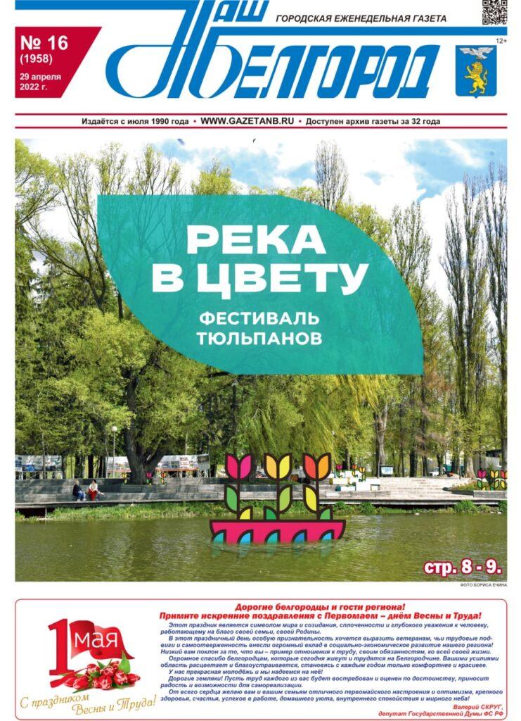 «Наш Белгород» №16 от 29 апреля 2022 года