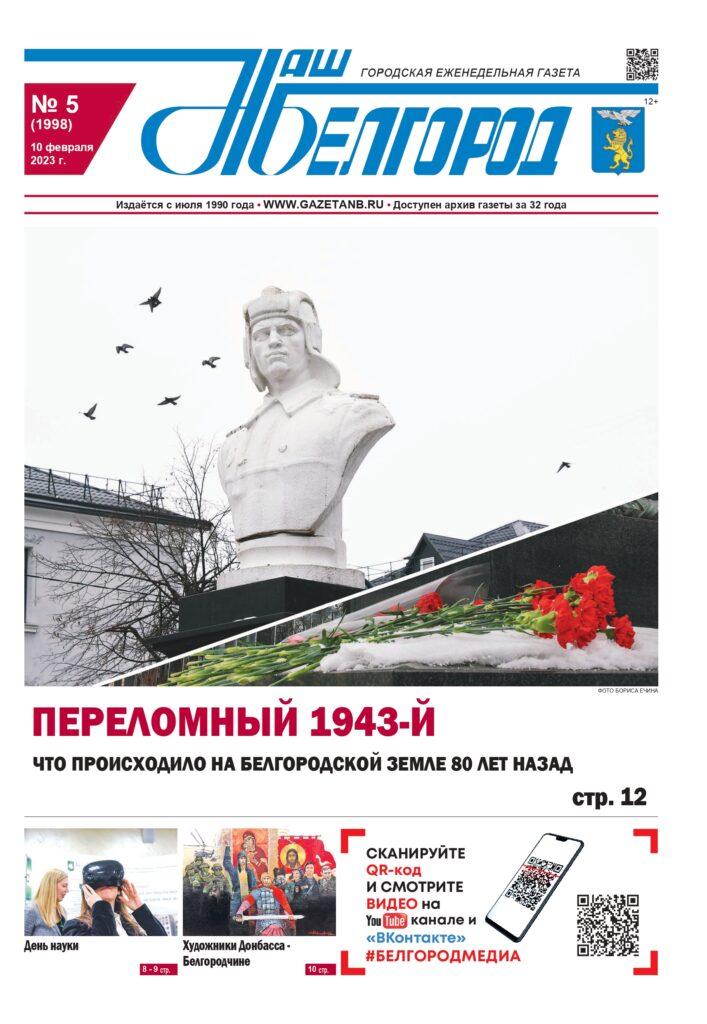 «Наш Белгород» №5 от 10 февраля 2023 года