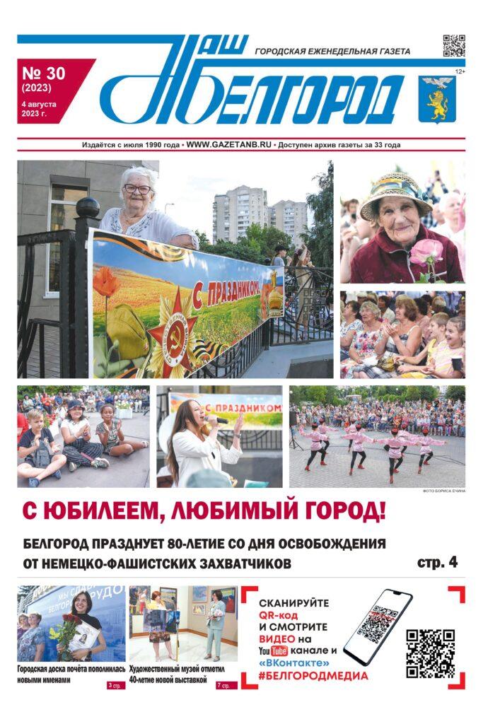 «Наш Белгород» №30 от 4 августа 2023 года