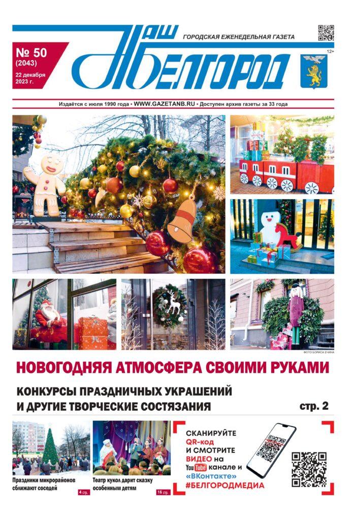 «Наш Белгород» № 50 от 22 декабря 2023 года