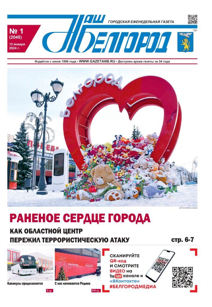 «Наш Белгород» № 1 от 12 января 2024 года