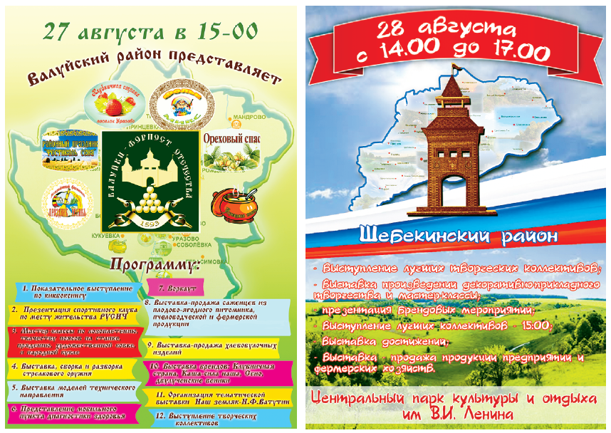 Белгородцев приглашают на праздники двух районов области